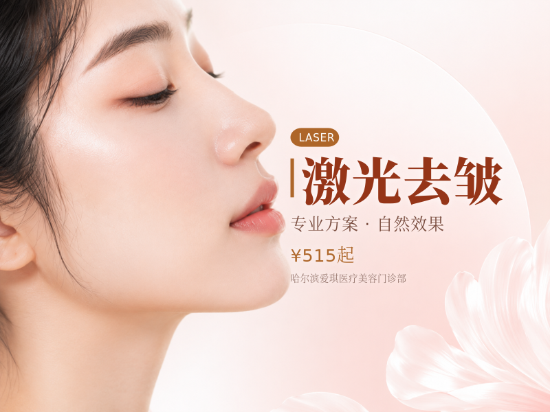 激光去皱