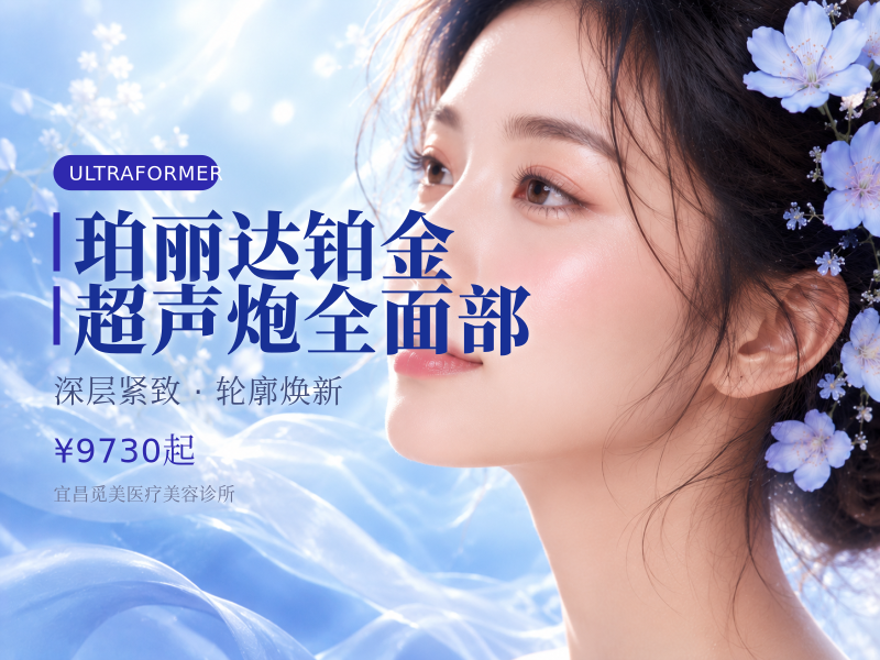 珀丽达铂金超声炮全面部