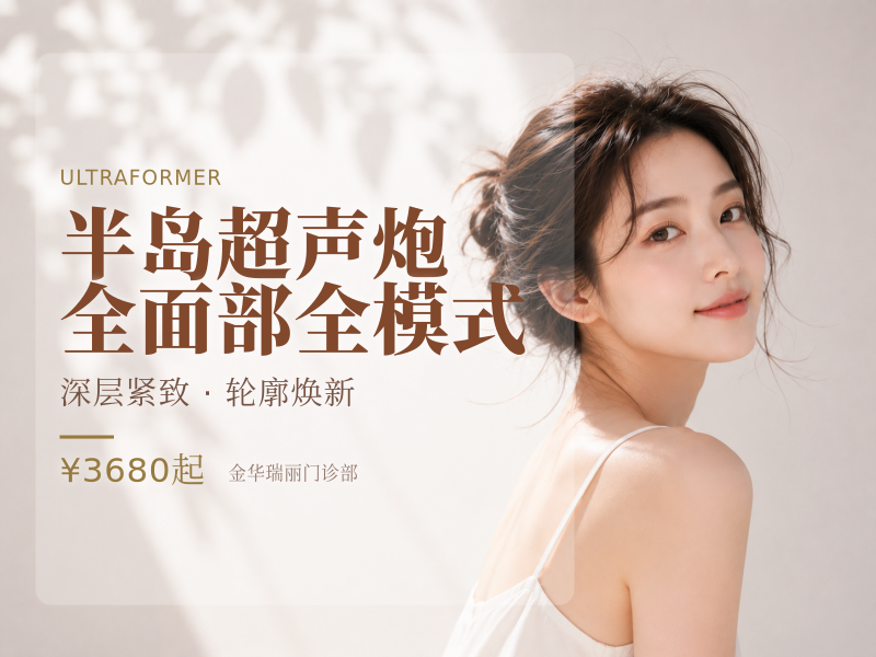 半岛超声炮全面部全模式