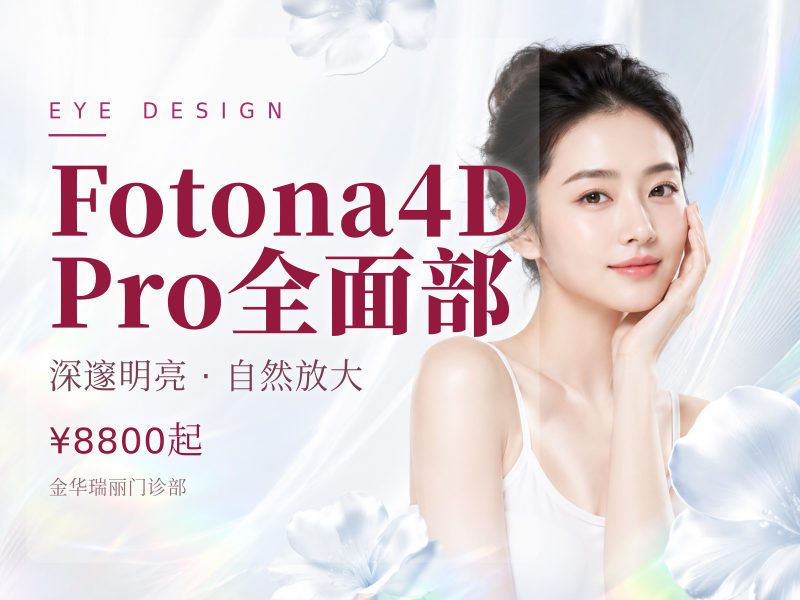 Fotona4D Pro | 全面部（不含眼周）