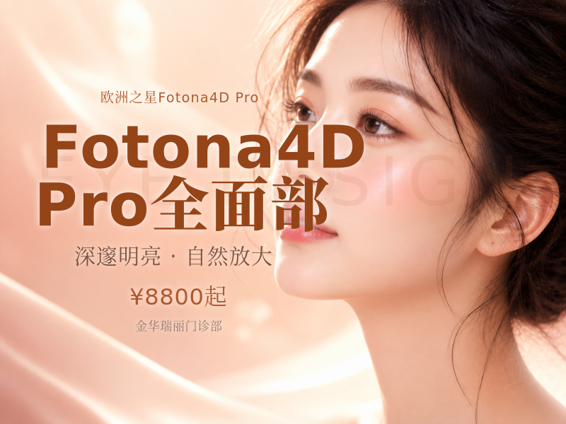 Fotona4D Pro | 全面部（不含眼周）
