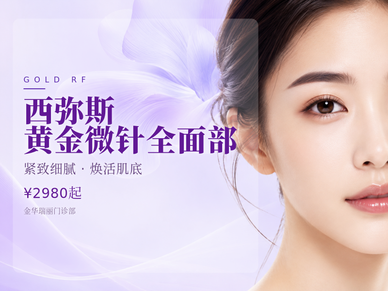 西弥斯黄金微针全面部