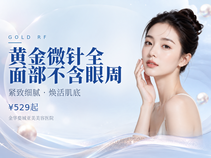 黄金微针全面部不含眼周
