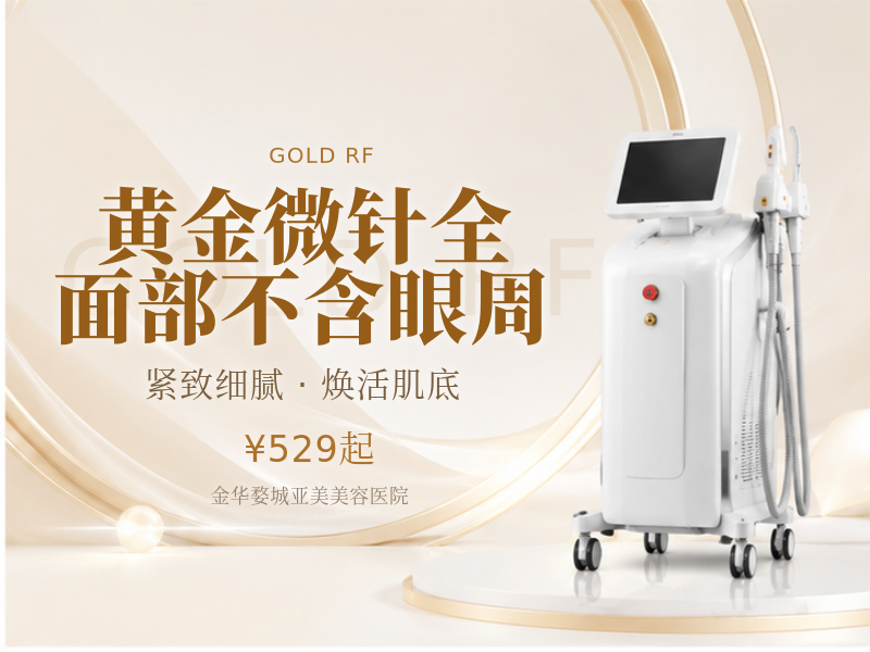黄金微针全面部不含眼周
