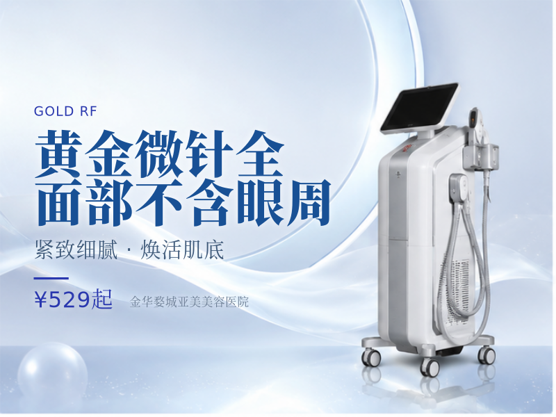 黄金微针全面部不含眼周