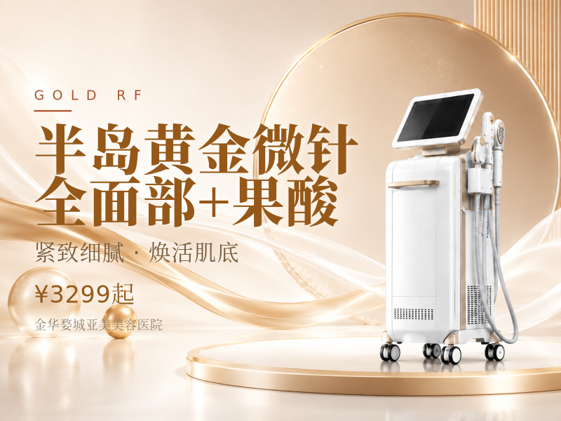 半岛黄金微针 | 全面部 +果酸