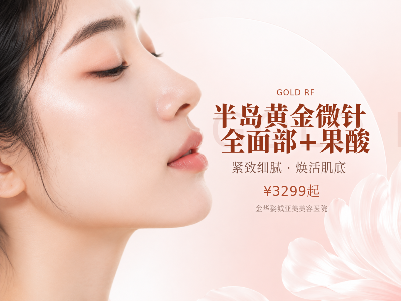 半岛黄金微针 | 全面部 +果酸