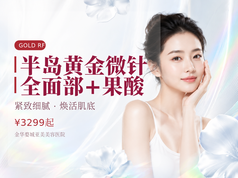 半岛黄金微针 | 全面部 +果酸
