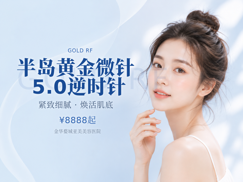 半岛黄金微针5.0逆时针