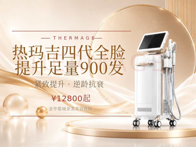 热玛吉四代全脸提升足量900发