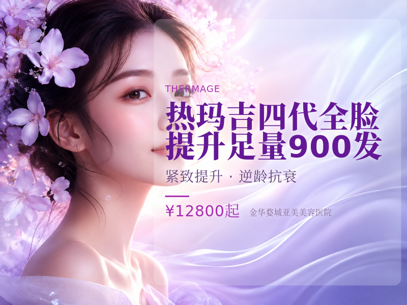 热玛吉四代全脸提升足量900发
