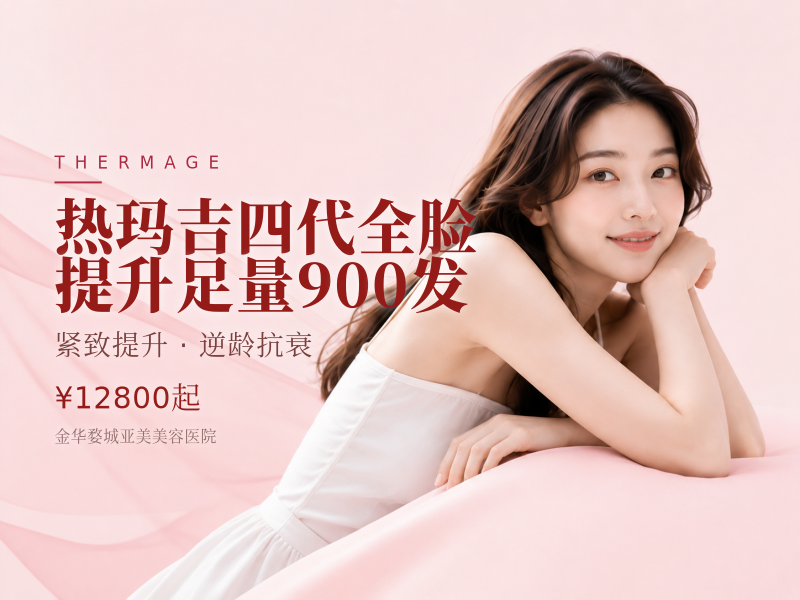 热玛吉四代全脸提升足量900发