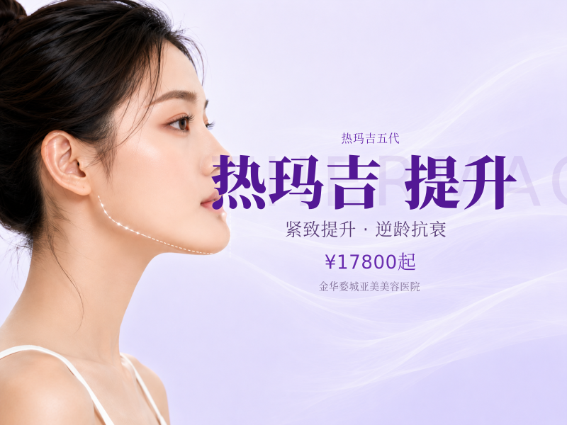 热玛吉五代 面+颈提升 足量900发