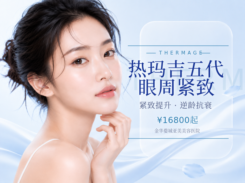 热玛吉五代 眼周紧致