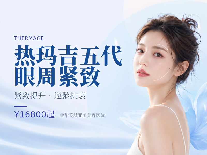 热玛吉五代 眼周紧致