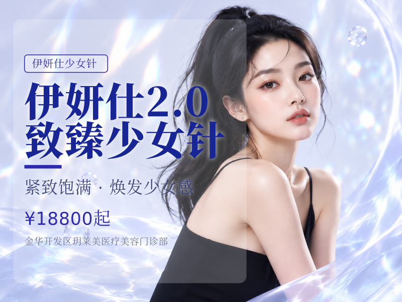 伊妍仕2.0致臻少女针