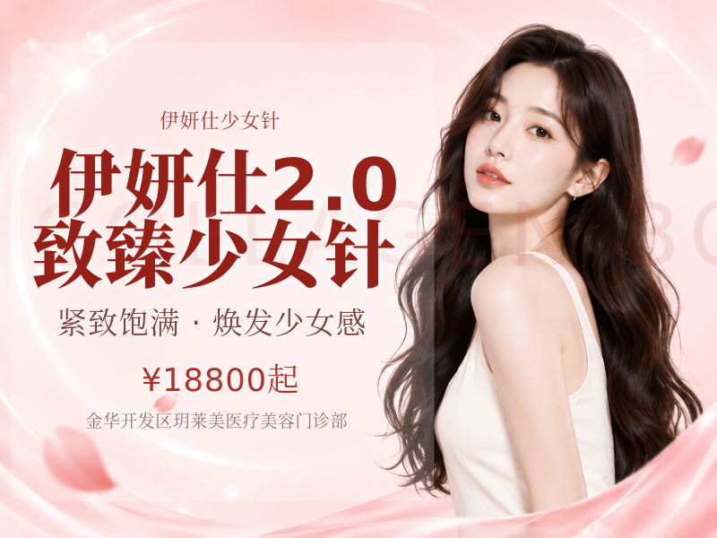 伊妍仕2.0致臻少女针