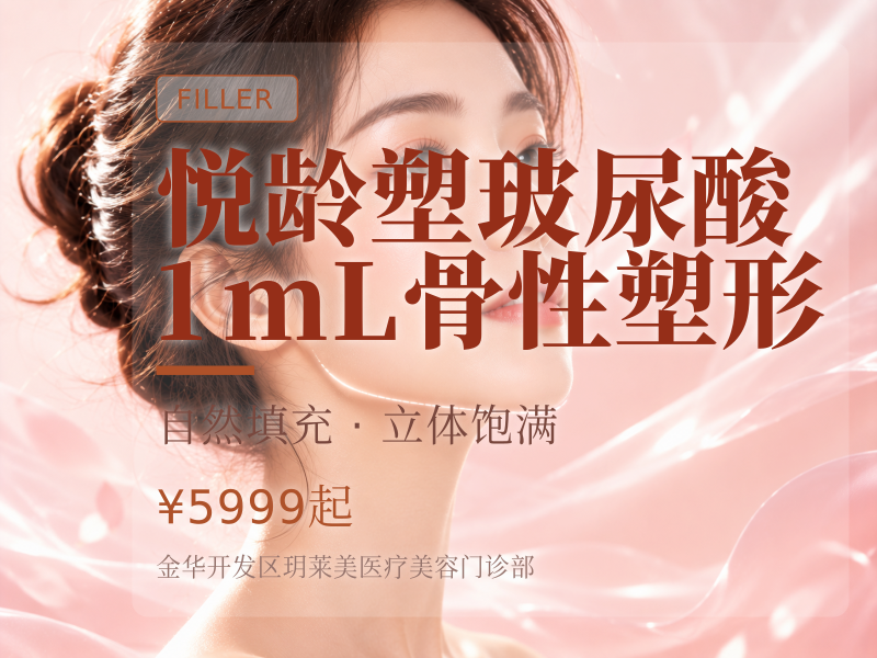 悦龄塑玻尿酸|1mL·骨性塑形