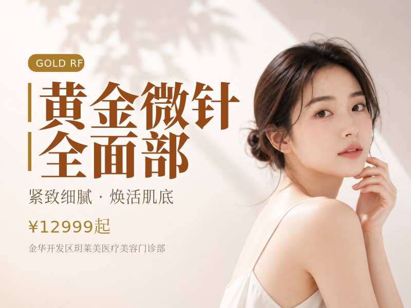 黄金微针全面部（不含眼周）