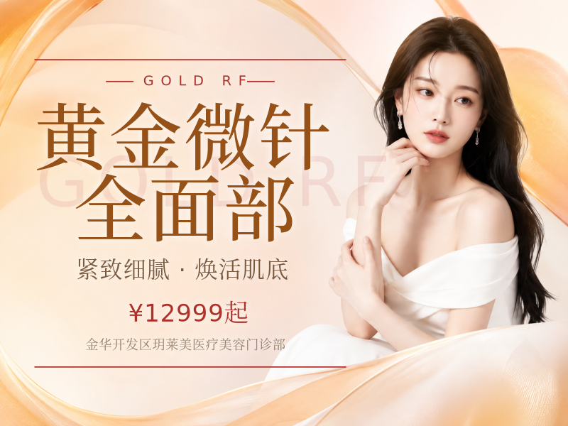 黄金微针全面部（不含眼周）