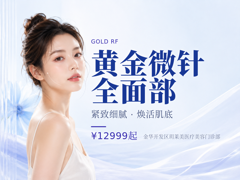 黄金微针全面部（不含眼周）