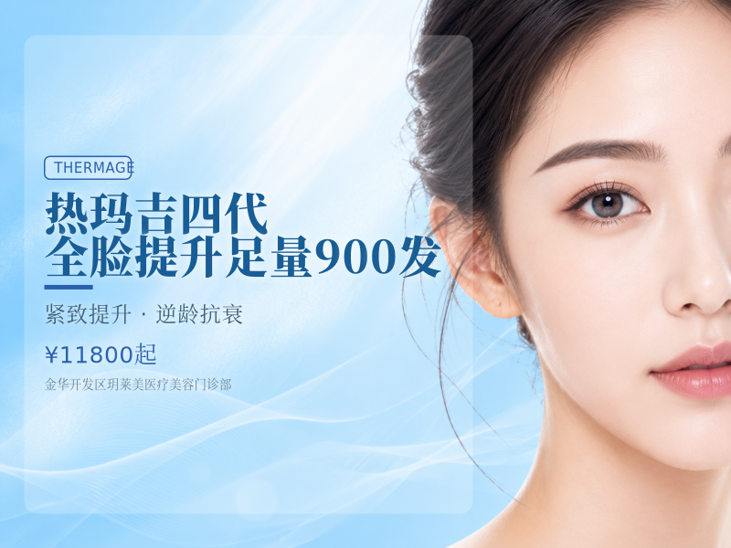 热玛吉四代 全脸提升 足量900发