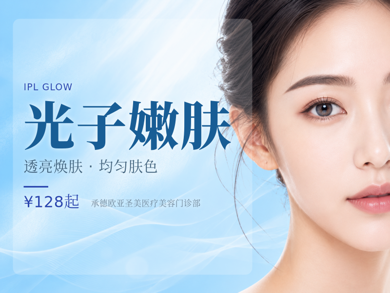 光子嫩肤
