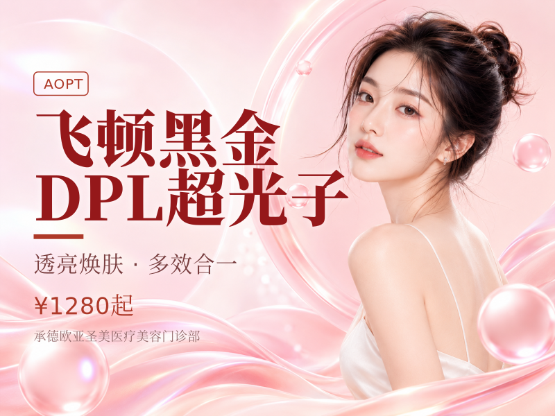 飞顿黑金DPL超光子