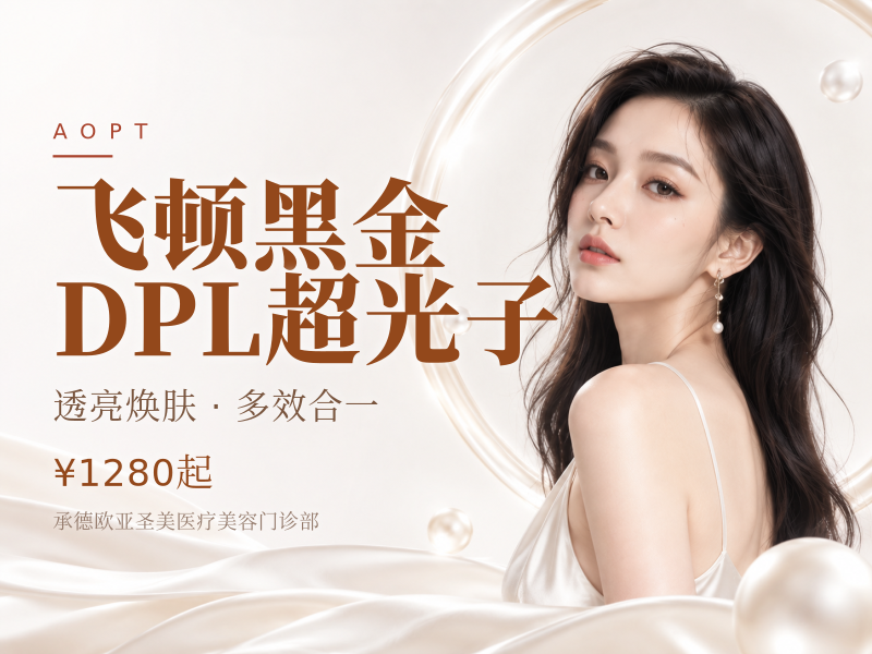 飞顿黑金DPL超光子