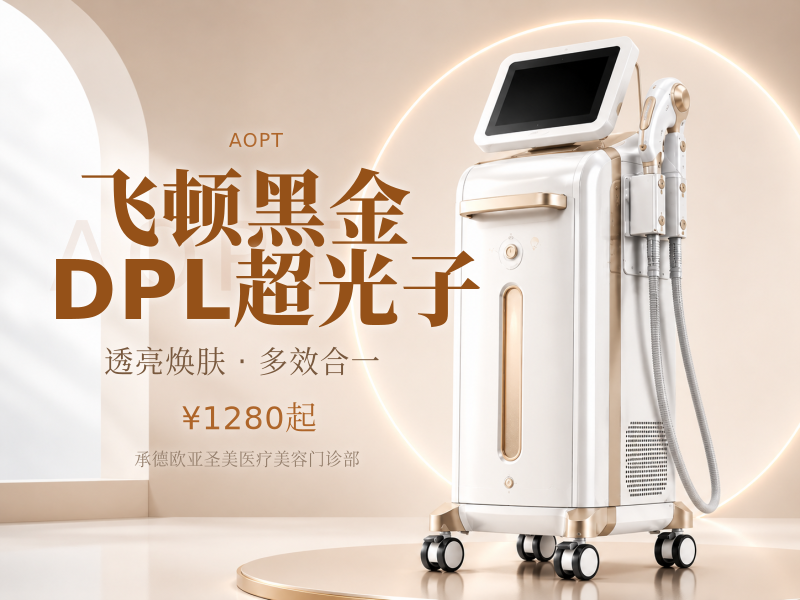飞顿黑金DPL超光子