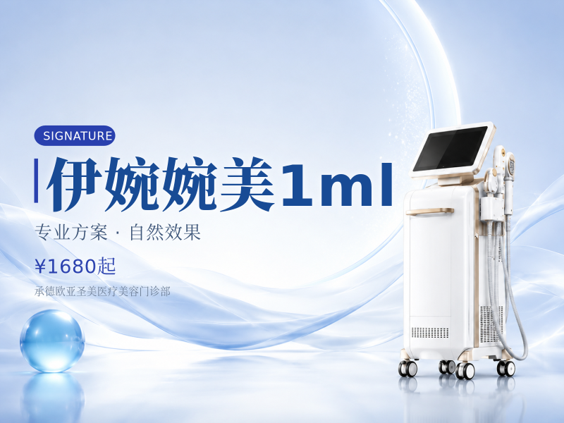 伊婉婉美1ml