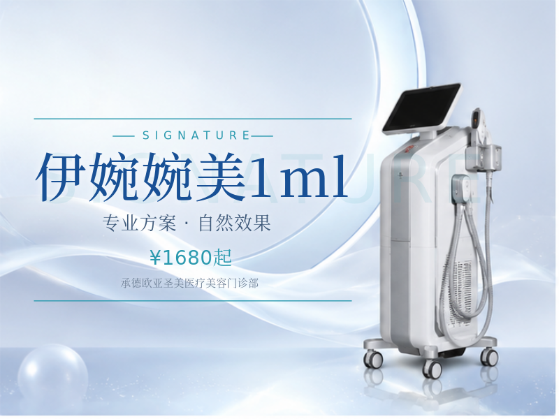 伊婉婉美1ml