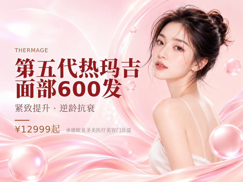 第五代热玛吉面部600发
