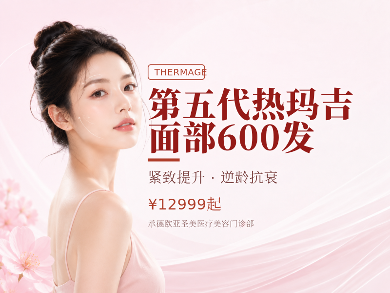 第五代热玛吉面部600发