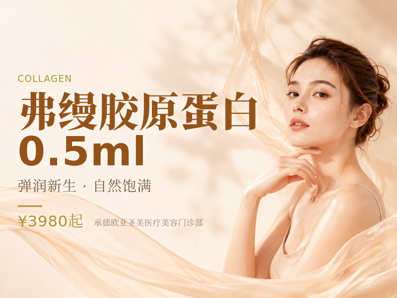 弗缦胶原蛋白0.5ml
