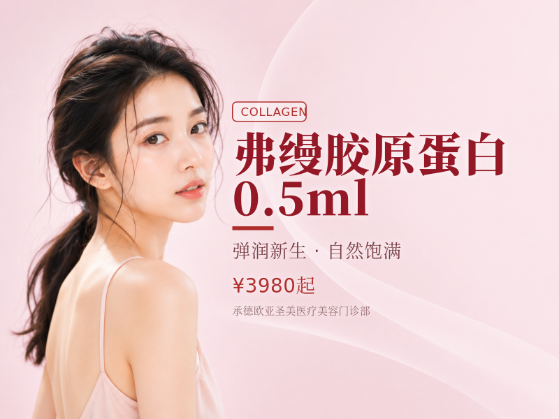 弗缦胶原蛋白0.5ml