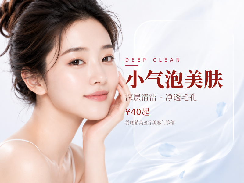 小气泡美肤