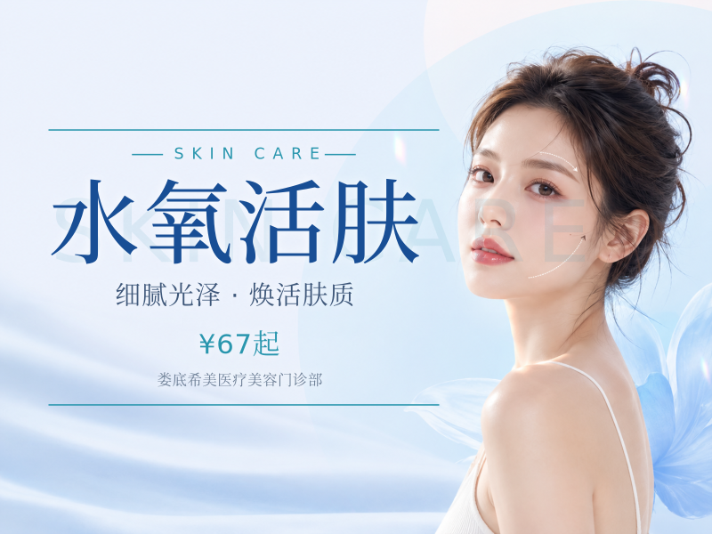 水氧活肤