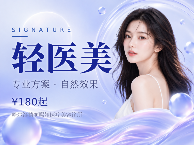 轻医美