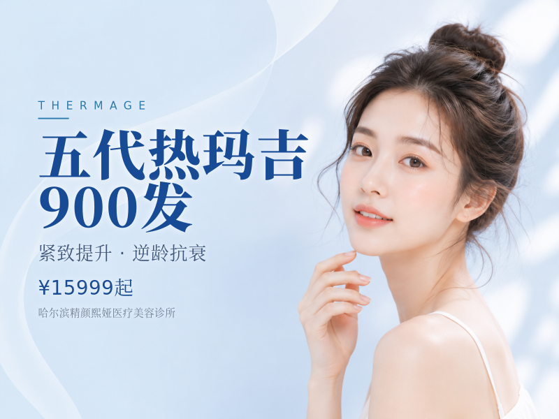 五代热玛吉900发