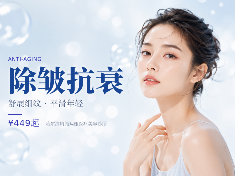 除皱抗衰