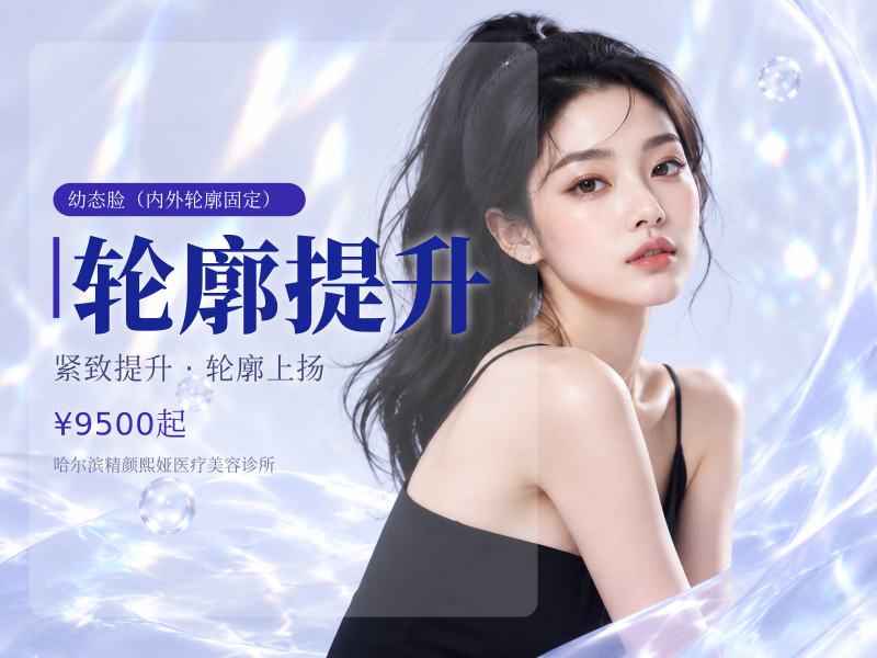 轮廓提升