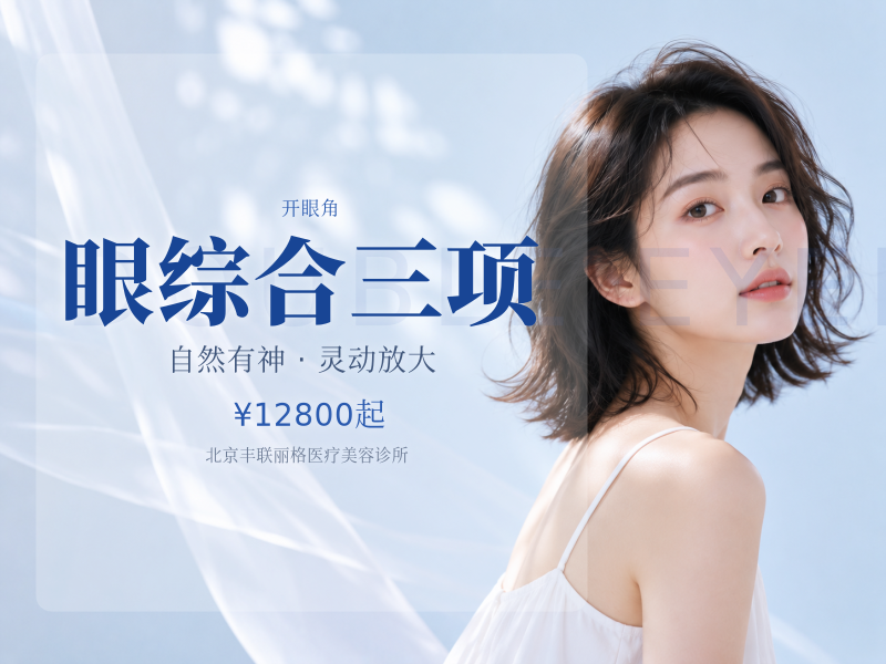 眼综合三项（双眼皮+开眼角+提肌）