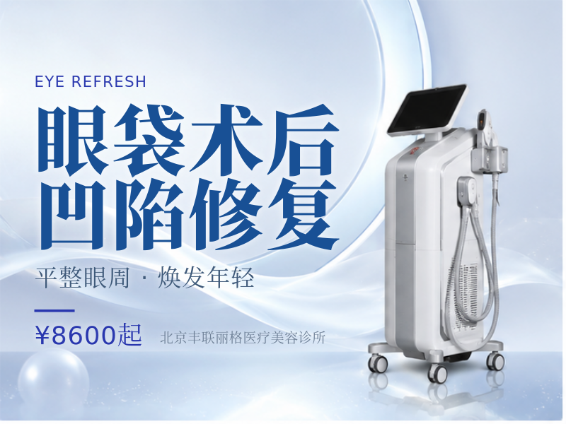 眼袋术后凹陷修复