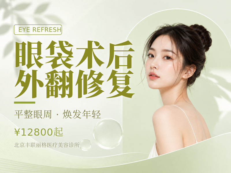 眼袋术后外翻修复