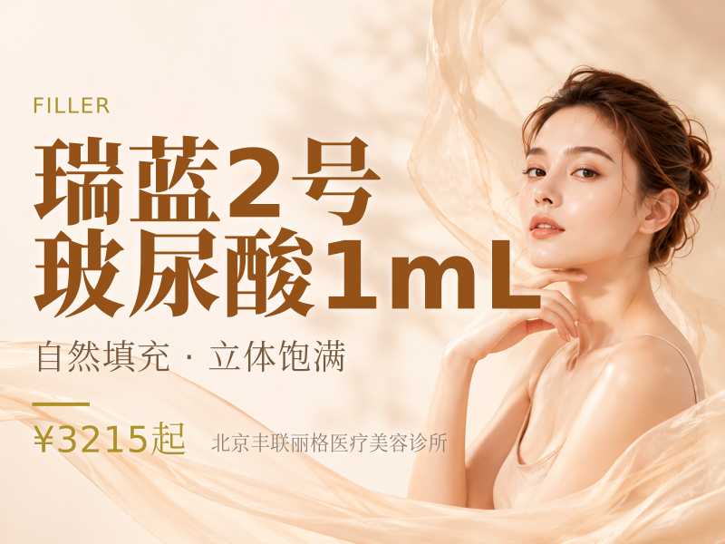 瑞蓝2号玻尿酸1mL
