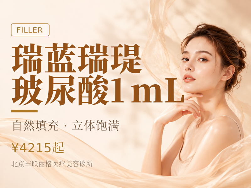 瑞蓝瑞瑅玻尿酸1mL
