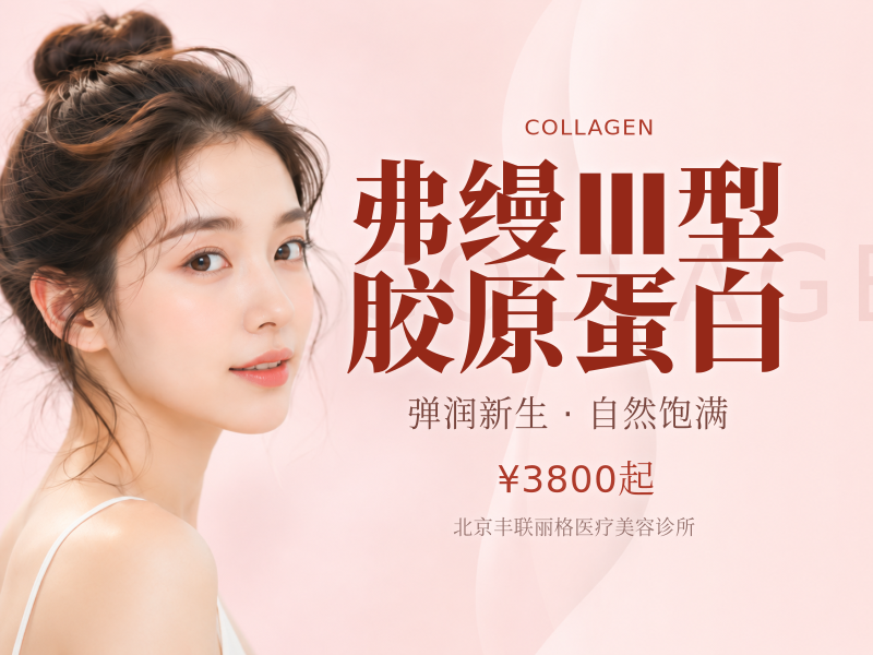 弗缦Ⅲ型胶原蛋白