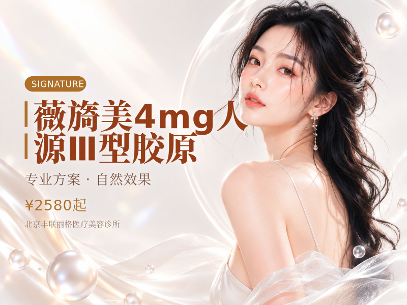 薇旖美4mg人源Ⅲ型胶原