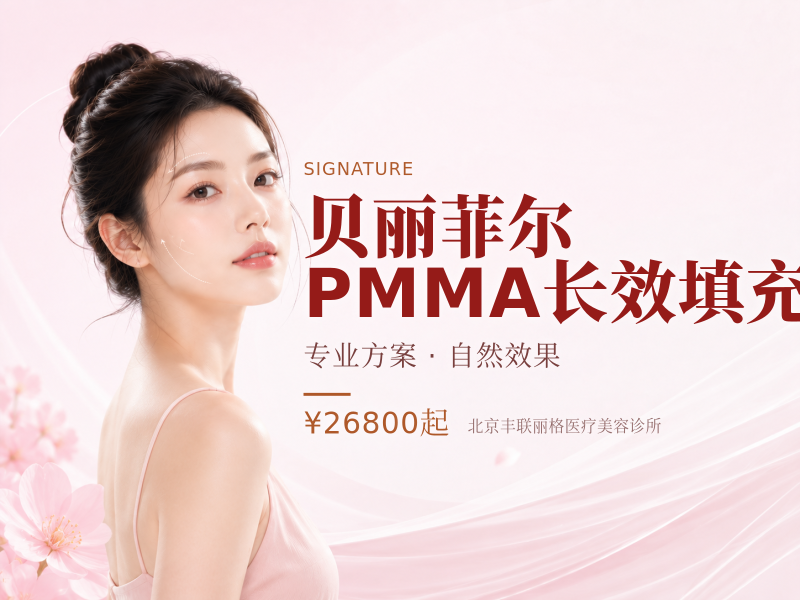 贝丽菲尔PMMA长效填充